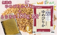 特別栽培米「ゆめぴりか5kg(無洗米）」＋お母さんの畑で育ったもちきびセット