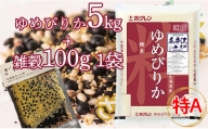 特別栽培米「ゆめぴりか5kg」＋お母さんの畑で育った雑穀セット