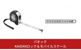 【KAIDANロック】 ●1mm単位の目盛が見やすい段差型目盛。 ●偶数飛びで数値を把握できる2mm点目盛。 ●3色目盛で数値を瞬時に把握。 ●衷面は縦目盛付きの両面目盛。 ●数字が大きく見やすい繰り