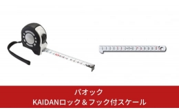 (KAIDANロック) ●1mm単位の目盛が見やすい段差型目盛。 ●偶数飛びで数値を把握できる2mm点目盛。 ●3色目盛で数値を瞬時に把握。 ●衷面は縦目盛付きの両面目盛。 ●数字が大きく見やすい繰り