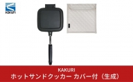 [KAKURI] ホットサンドクッカー カバー付（生成） キャンプ用品 アウトドア用品 【024S008】
