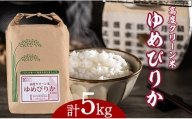 日経トレンディ「米のヒット甲子園」大賞受賞記念『高度クリーン米ゆめぴりか』5kg