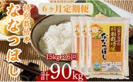『特別栽培米ななつぼし5kg×3』定期便！毎月1回・計6回お届け