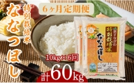 『特別栽培米ななつぼし5kg×2』定期便！毎月1回・計6回お届け