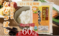 『特別栽培米ななつぼし5kg』定期便！毎月1回・計12回お届け