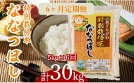 『特別栽培米ななつぼし5kg』定期便！毎月1回・計6回お届け