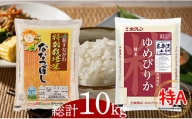 特別栽培米食べくらべセット「ゆめぴりか(5kg)1袋・ななつぼし(5kg)1袋」