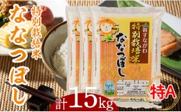 【ふるさと納税】特別栽培米ななつぼし15kg（5kg×3袋）