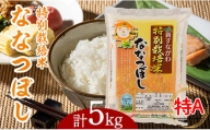 特別栽培米ななつぼし5kg