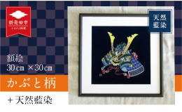 ロウを含ませた筆で模様部分を描く「ローケツ染め」で仕上げた天然藍染額絵。新発田で生まれ、新発田をこよなく愛するベテラン染職人の山田真嗣さんが、丹精込めて一品一品を手づくり。職人ならではのこだわりの技術