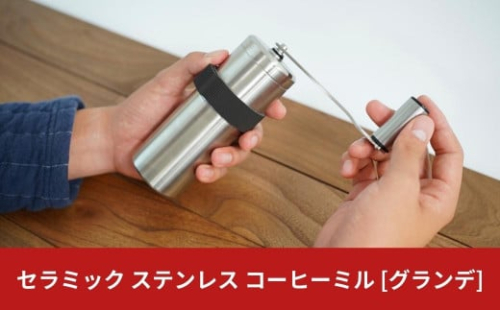 ステンレスコーヒーミル [グランデ] オールステンレス セラミック刃 燕三条製 調理器具 登山 キャンプ用品 アウトドア用品【015S062】