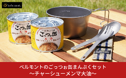 ベルモントオリジナル缶詰「ごっつぉ缶〜チャーシューメンマ大油〜」2個と、合わせて楽しめるチタンレンゲフォークセット(ケース付)・チタンシェラカップREST深型480のまんぷくセットです。『ごっつぉ』は