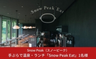 スノーピーク snowpeak FIELD SUITE SPA「手ぶらで温泉&軽食2,000円分」1名様分