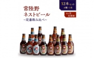 【定期便】常陸野ネストビール定番飲み比べ12本セット6か月分