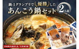茨城県の特産 あんこう鍋！！ 全国ご当地鍋フェアーでも評判の、あんこう鍋です。 コラーゲンたっぷりの身と濃厚なあん肝が、旨味たっぷりのスープと一つになった あんこう鍋セットをお届けいたします。 ぜひご