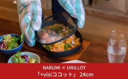 【ふるさと納税】NARUMI × UNILLOY「+visiココット」 24cm（IH対応、ガスコンロ対応）【066S017】
