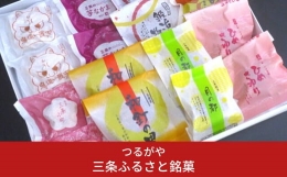越後の老舗「つるがや 」の８種類のお菓子の詰め合わせです。