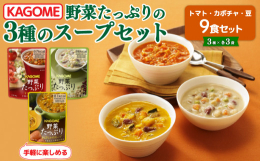 野菜をたっぷり使用した、３種のスープを詰め合わせました。トマト・カボチャ・豆のスープの味わいが手軽に楽しめます。常温でも美味しく、そのまますぐに食べられます。食べ応えのある具材感でおなか満足！１食あた