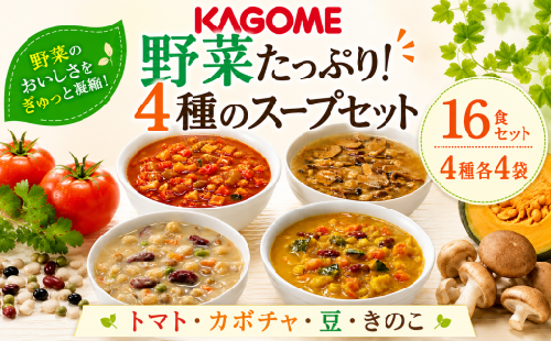 野菜スープ 4種 計 16食 セット たっぷり 野菜 スープ カゴメ kagome 野 菜 yasai トマト かぼちゃ やさい ヤサイ 豆 まめ vegetarian ベジタリアン ギフト 贈答 プレゼント 父の日 長期保存 常温 備蓄 防災 保存食 新潟 新潟県 新発田 J56