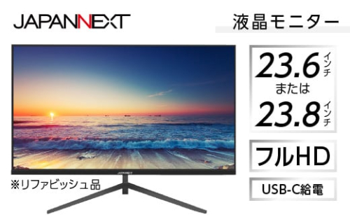 液晶モニター 23.6型または23.8型フルHD(1920×1080)USB-C給電リファビッシュ品【1388437】