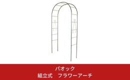 つるバラと草花で楽しむ立体ガーデニングはいかがですか 組立式 ・落ち着いたモスグリーン塗装仕上げ ・どんな庭にも似合うシンプルなデザイン ・土中に30cm程埋め込んで設置する簡単設置 ・本体パイプ直径