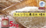 カルシウム農法米　精米5kg（茨城県共通返礼品・かすみがうら市産）