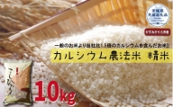 カルシウム農法米　精米10kg（茨城県共通返礼品・かすみがうら市産）