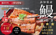 23-632．【定期便】高知県産うなぎ蒲焼　ハーフ4袋／ＢＣ【連続3回お届け】