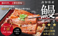 23-363．高知県産うなぎ蒲焼　ハーフ8袋／ＤＥＥ