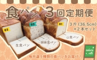 22-356．【3回定期便】sakura ville 食パン3回定期便
