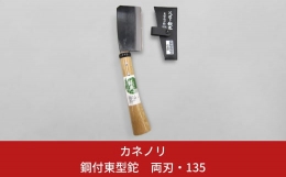 燕三条の熟練の職人が鍛錬により造り上げた火造り鍛造品。 両刃で重量もあり焚火の薪割り、枝打ちに最適。 アウトドアに最適です。 【関連キーワード】 カネノリ 鋼典 鋼付 東型鉈 両刃 135mm キャン