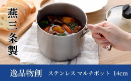 「？沸かす？茹でる？煮る？炒める？揚げる？炊く？和える？保存する」一つで８役使えるステンレス製マルチポットです。 ・丸みのあるフォルムなので対流によりお湯が沸き易く、ご飯も美味しく炊けます。注ぎ口が付