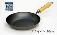 鉄フライパン 20cm リバーライト 極JAPAN 錆びにくい 焦げ付きにくい お手入れ簡単