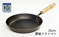鉄フライパン 26cm 厚板 リバーライト 極JAPAN 錆びにくい 焦げ付きにくい お手入れ簡単