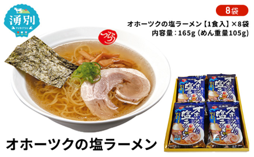 オホーツクの塩ラーメン8袋 ラーメン 麺類 塩味スープ  86970 - 北海道湧別町