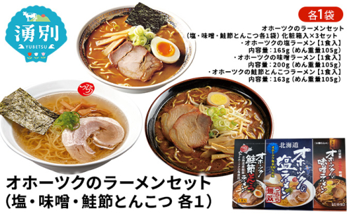 オホーツクのラーメンセット（塩・味噌・鮭節とんこつ各１）×3 麺類 塩ラーメン みそ 乾燥ラーメン  86971 - 北海道湧別町