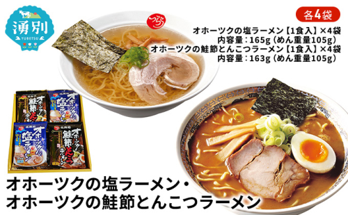 オホーツクの塩ラーメン4袋・オホーツクの鮭節とんこつラーメン4袋 麺類  86972 - 北海道湧別町