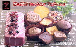 焼き菓子専門店「QUATRE QUARTS（カトルカール）」の焼き菓子アソート。パウンドケーキとカップケーキ3種類、クッキー3種類合計8個を詰め合せてお届けいたします。&star;ポップでかわ