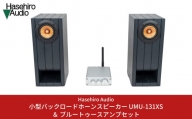 小型バックロードホーンスピーカー（ペア） UMU-131XS ＆ ブルートゥースアンプセット ブックシェルフスピーカー オーディオ [Hasehiro Audio(ハセヒロ)] スピーカー Bluetooth対応 再生周波数帯域150Hz～20KHz 出力音圧レベル80dB 燕三条製【231S001】