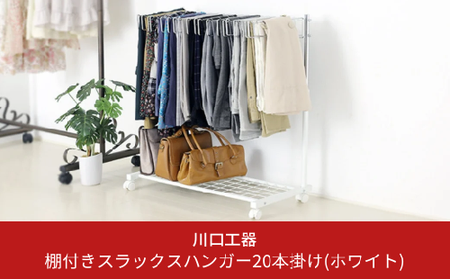 棚付きスラックスハンガー20本掛け(ホワイト) 押入れ クローゼット ズボン ボトムス パンツハンガー スラックス収納 ズボン収納 スカート ワイドパンツ キャスター付   [川口工器]【042S003】