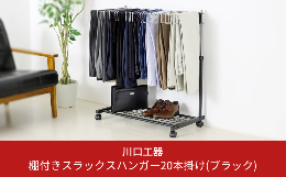 スラックスを上から掛けるだけでスッキリ収納 お忙しい方、片付けが苦手な方にもお勧め 「棚付きスラックスハンガー20本掛け」 ●簡単収納 ハンガー部を扇状に開き、上からスラックスを掛けるだけ。 「専用ハ
