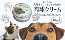【ふるさと納税】肉球クリーム 40ml 犬 猫 無香料 無添加 天然由来成分100%