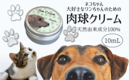 大切なワンちゃんネコちゃんのための天然由来成分100%肉球クリーム。防腐剤・界面活性剤・鉱物油・香料など必要ないものは一切使用せず、天然由来成分だけで作りました。天然植物由来のオリーブスクワラン・アル
