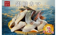 ＜訳あり＞人気海鮮お礼品 銀鮭カマ 約4kg【1389618】