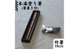 【ふるさと納税】369H.本漆塗り箸(19cm)・箸置きセット
