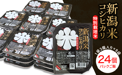 75-PG24A新潟県長岡産コシヒカリ パックご飯150g×24個（特別栽培米）