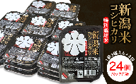 75-PG24新潟県長岡産コシヒカリ パックご飯150g×24個（特別栽培米）