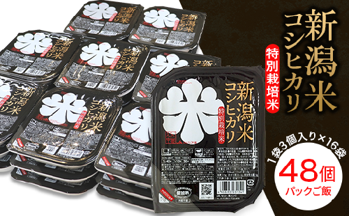 75-PG48A新潟県長岡産コシヒカリ パックご飯150g×48個（特別栽培米）