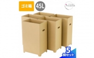 ダンボール製ゴミ箱【45L】5個セット