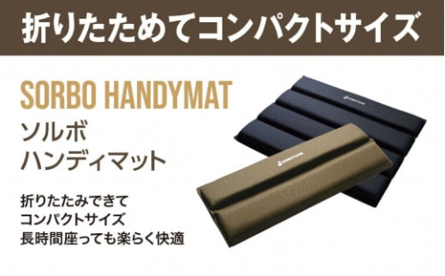 【ソルボセイン】 ソルボ　ハンディマット ［ブラック］ 軽量 薄型 コンパクト 畳んで持ち運びできる 衝撃吸収クッション 体圧分散   